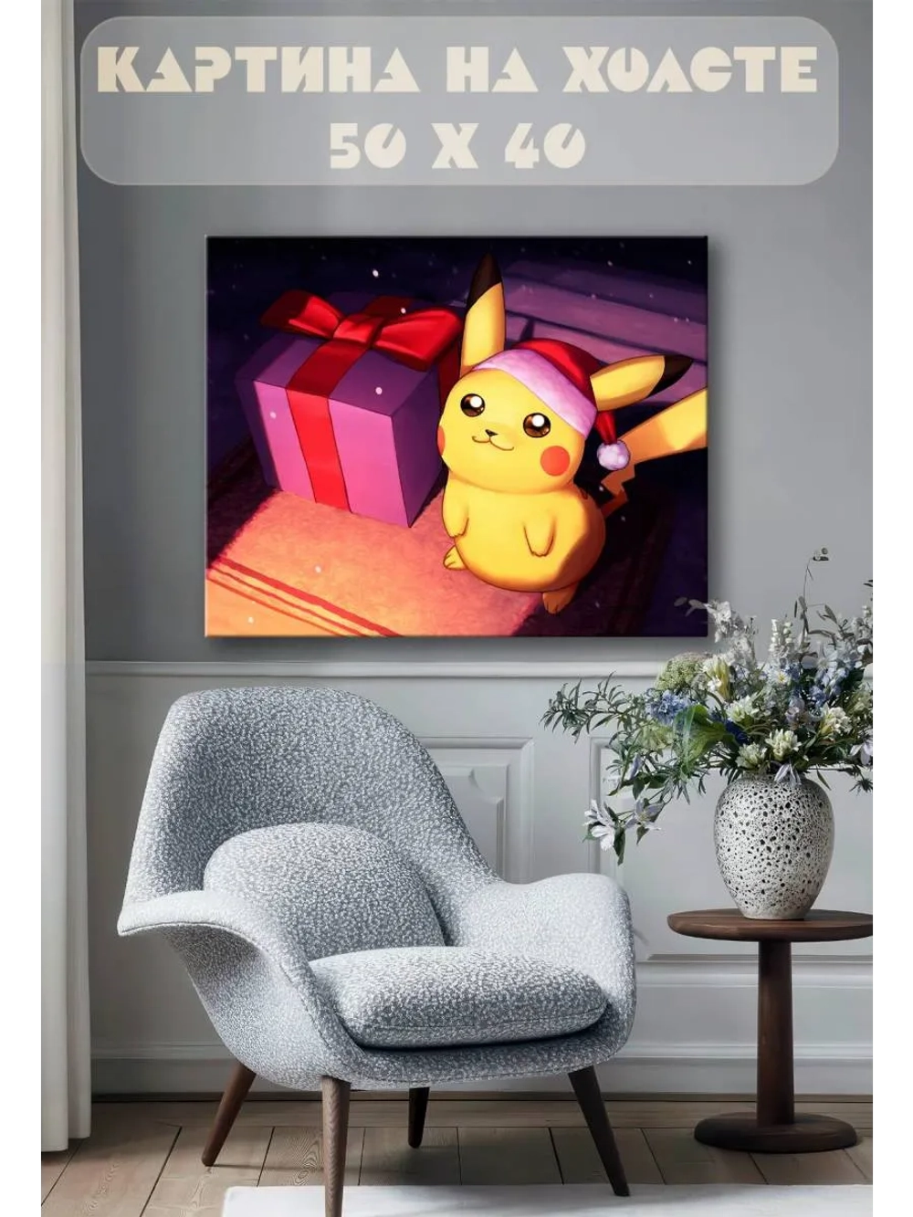 Картина на стену 40 X 50 Пикачу
