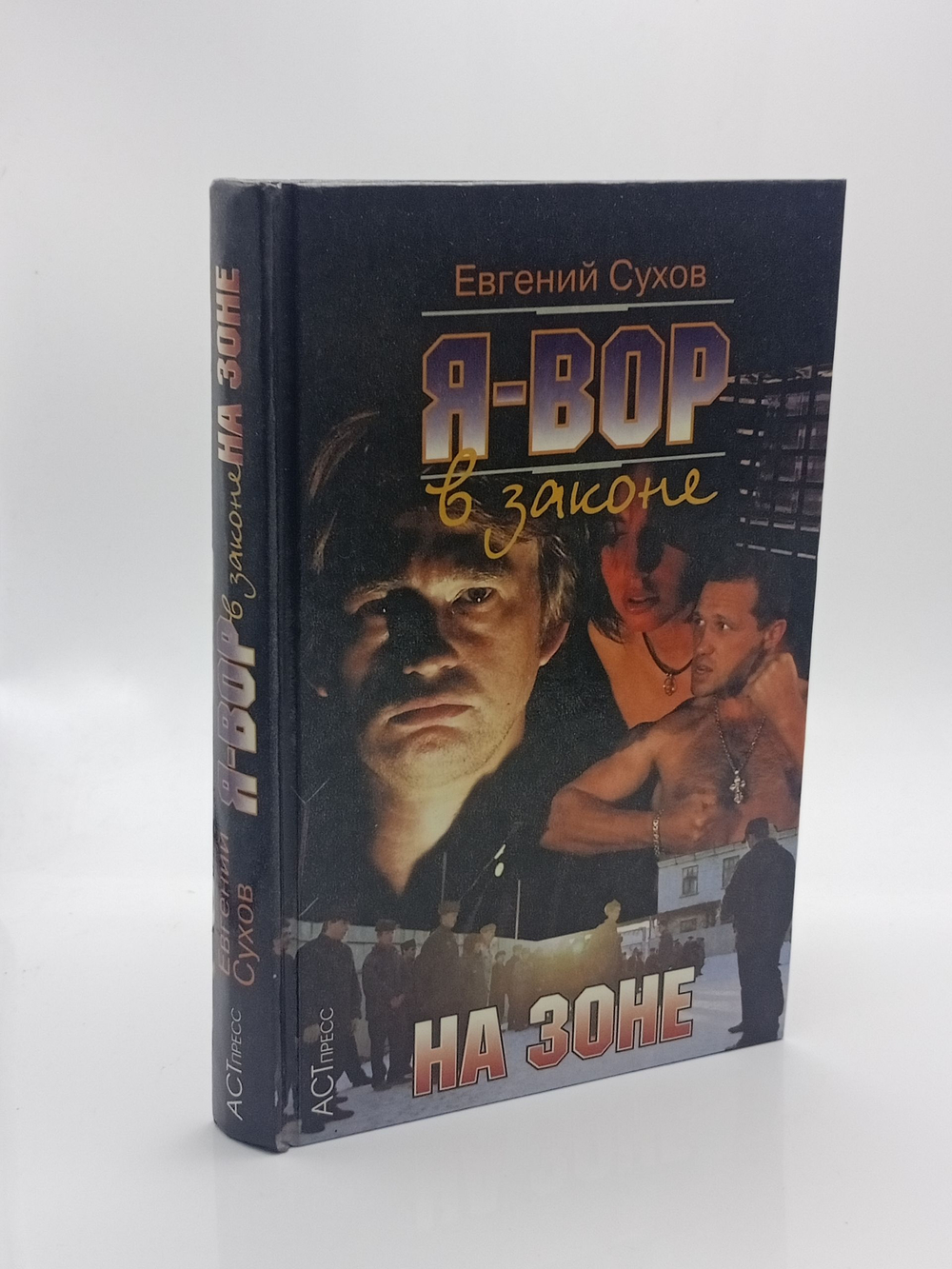 Я - вор в законе: На зоне