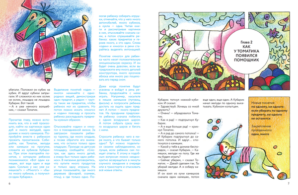 Приключения Кубарика и Томатика, или Веселая Математика