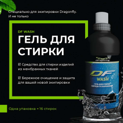 ГЕЛЬ ДЛЯ СТИРКИ МЕМБРАНЫ DRAGONFLY MEMBRANE WASH 0,5 Л