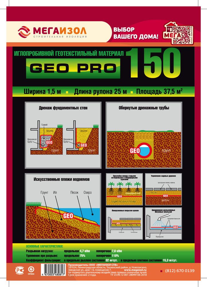 Мегаизол GeoPro 150 (50 кв.м.) 2х25м