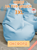 Чехол 3XL для кресла-мешка