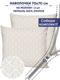 Комплект наволочек 2шт Сказка "Классика" 70х70 см