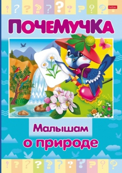 Книжка 16л А5ф цветной блок тв.переплет "Почемучка" -Малышам о природе-