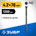 ЗУБР СГД, 76 х 4.2 мм, фосфатированное покрытие, 1200 шт (4,8 кг.), саморез гипсокартон-дерево, Профессионал (4-300030-42-075)