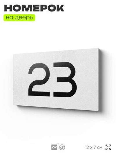 Табличка с номером 23 на дверь квартиры, для офиса, кабинета, аудитории, склада, белая 120х70 мм, Айдентика Технолоджи