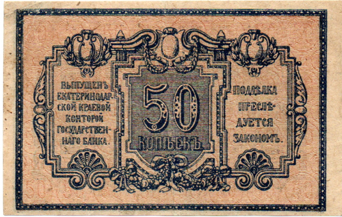 50 копеек 1918 год. Екатеринодарская контора Государственного банка.
