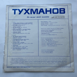 Винтажная виниловая пластинка LP Давид Тухманов По Волне Моей Памяти (СССР 1976) Из Вагантов