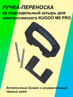 Ручка-переноска для электросамоката KUGOO M5 Pro под сидение
