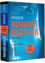 Ночной Охотник. Роберт Брындза