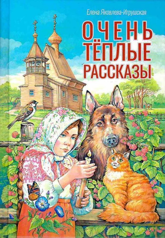 Очень тёплые рассказы (Скрижаль) (Яковлева-Игрушская Е.)