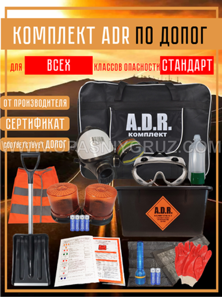 Комплект АДР универсальный для всех классов опасности на 1 человека по ДОПОГ