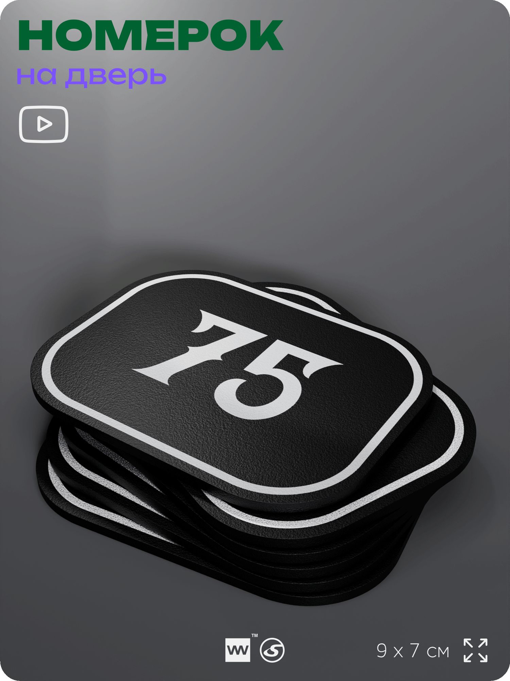 Номерок на дверь квартиры 75, для кабинета, офиса, шильдик 9 х 7 см, черный, Айдентика Технолоджи