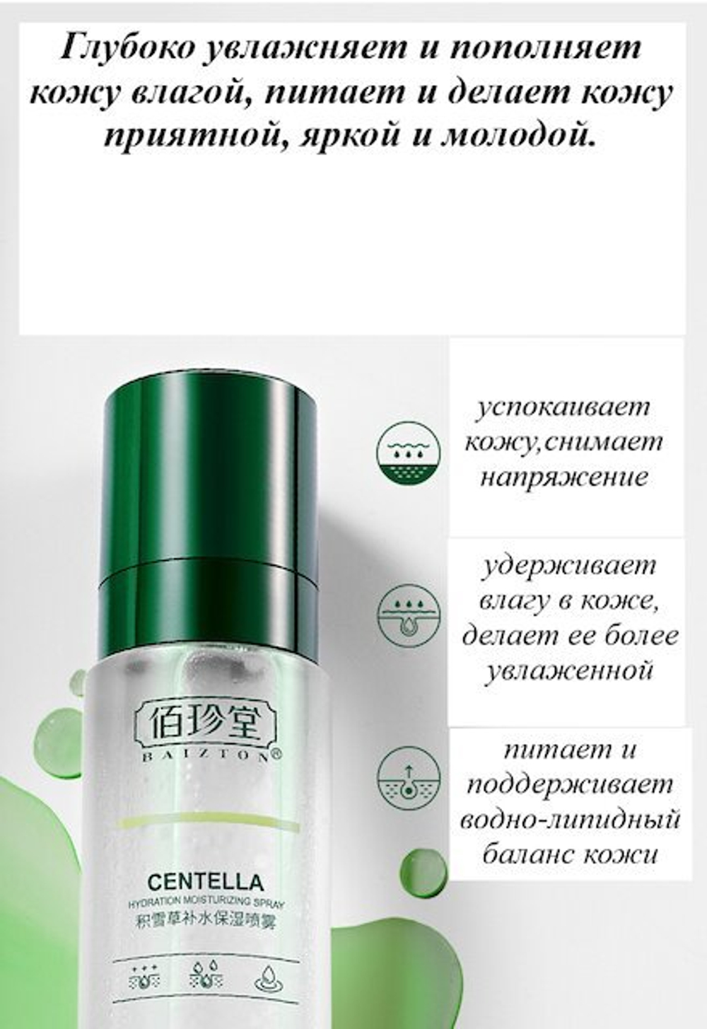 Мист для лица Baizton Centella Hydration Moisturizing Spray двухфазный с Центеллой 100 мл