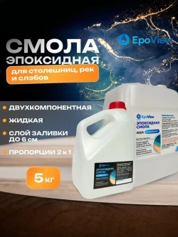 Эпоксидная смола 5кг EpoView AQUA толстослойная до 5см для заливки столешниц, рек, слэбов