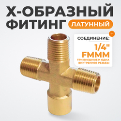 WDK-23MFB Фитинг X - образный, резъба 1/4" PT, F-M-M-M (внутренний/внешний), латунь