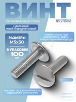 Винт NF E 27-128 А2 M 5х30 в упак 100 шт с увеличенной низкой полукруглой головкой, прямой шлиц