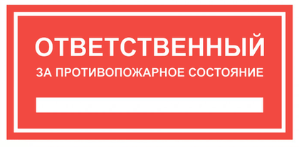 Т09-02 "Ответственный за противопожарное состояние"