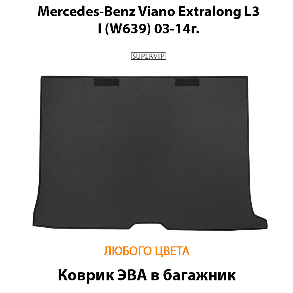 Коврик ЭВА в багажник авто для Mercedes-Benz Viano Extralong L3 I (W639) 03-14г.