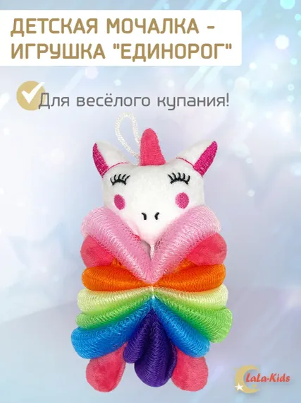 Губка мочалка детская LaLa-Kids для купания Единорог