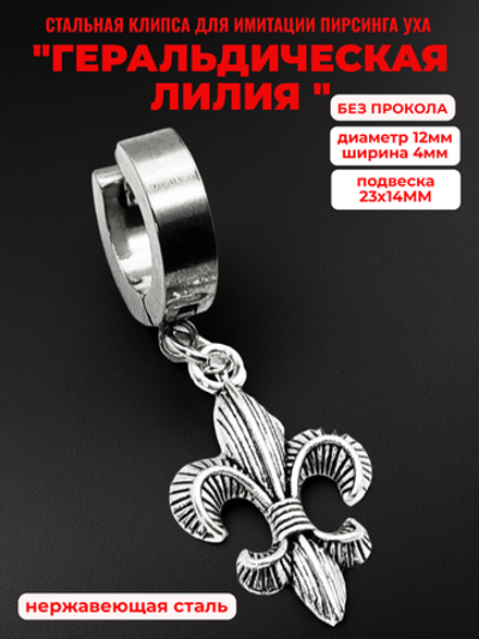 Клипса без прокола уха "Геральдическая лилия" сталь.