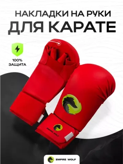 Перчатки накладки для карате