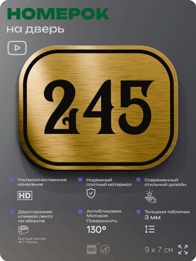 Номерок на дверь квартиры 245, для кабинета, офиса, шильдик 9 х 7 см, золотистый, Айдентика Технолоджи