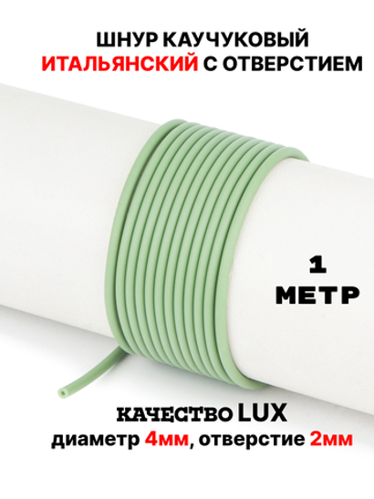 Каучук 2.5 мм фисташковый(078) 1м