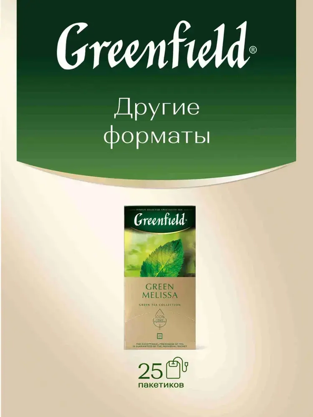 Чай в пакетиках зелёный Greenfield Green Melissa, 100 шт