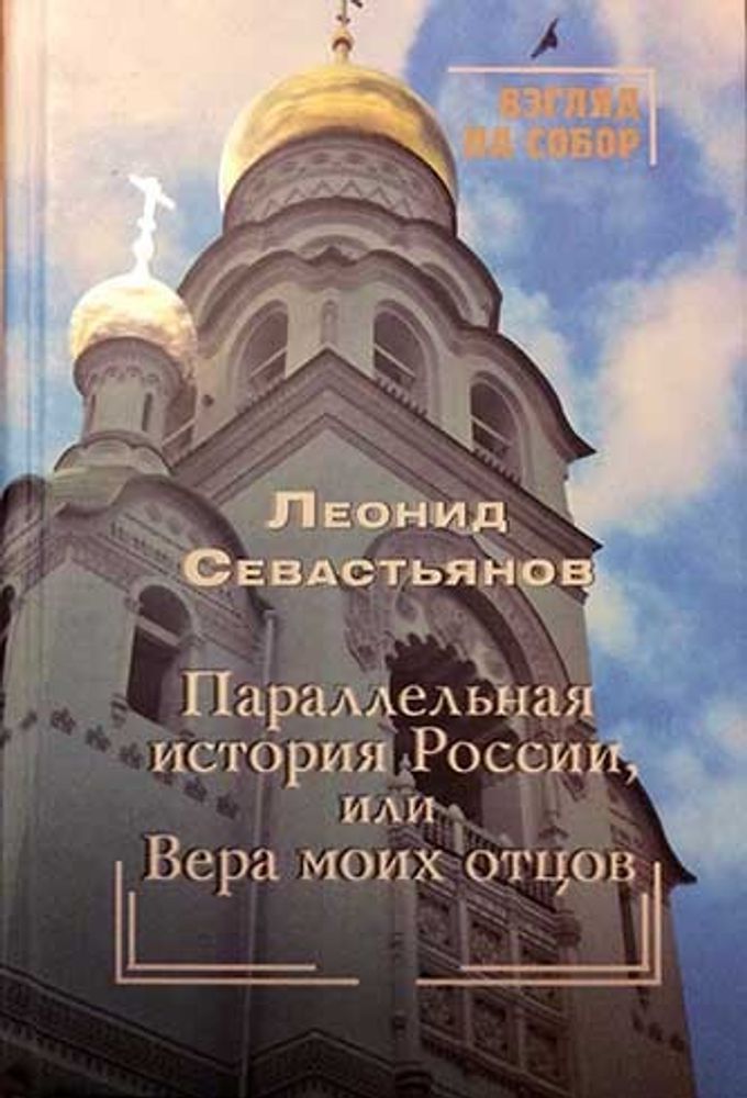 Параллельная история России, или Вера моих отцов