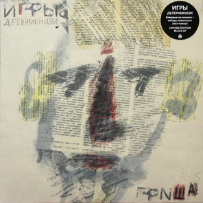 Игры / Детерминизм (LP)