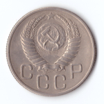 20 копеек 1954 г. XF