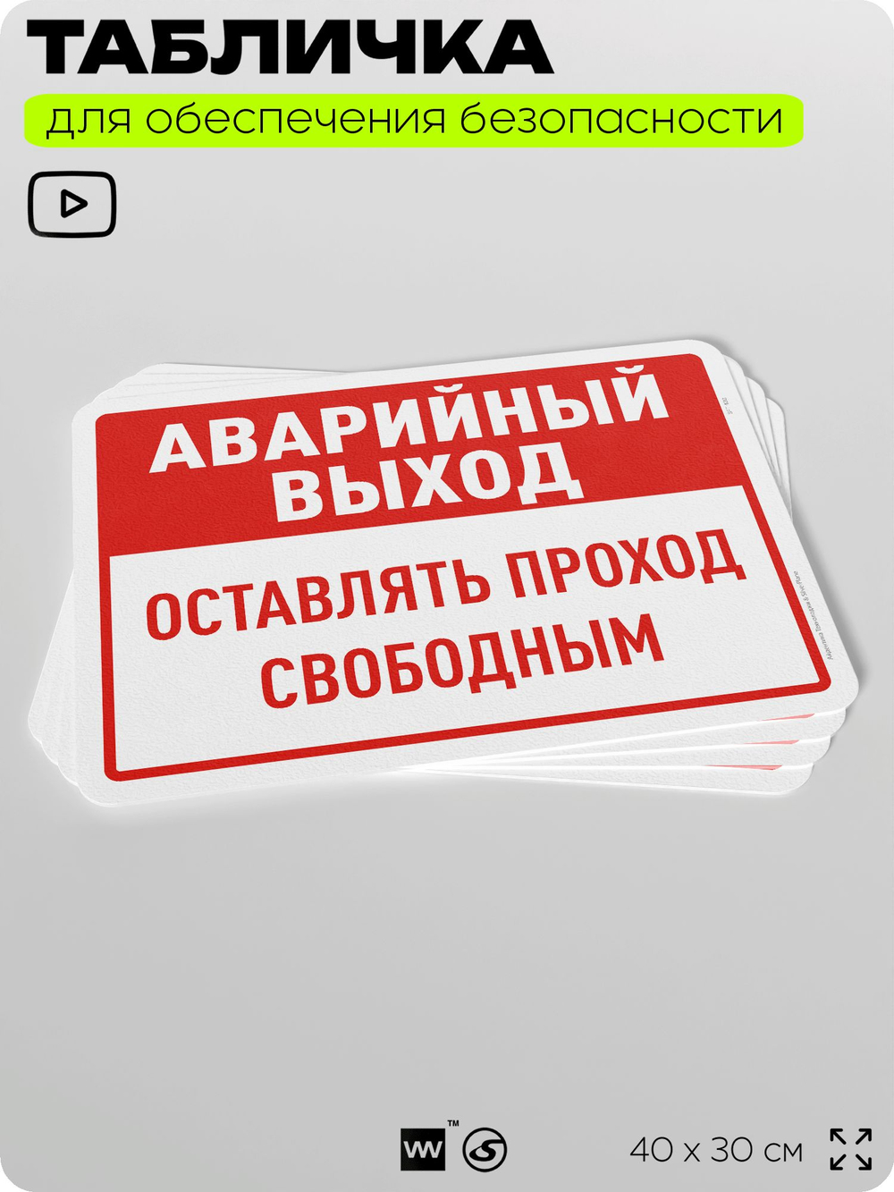 Табличка для обеспечения безопасности "Аварийный выход, оставлять проход свободным", для офиса, по охране труда для предприятия, организаций, 40х30 см, Silver Plane x Айдентика Технолоджи