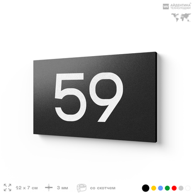 Табличка с номером 59 на дверь квартиры, для офиса, кабинета, аудитории, склада, черная 120х70 мм, Айдентика Технолоджи
