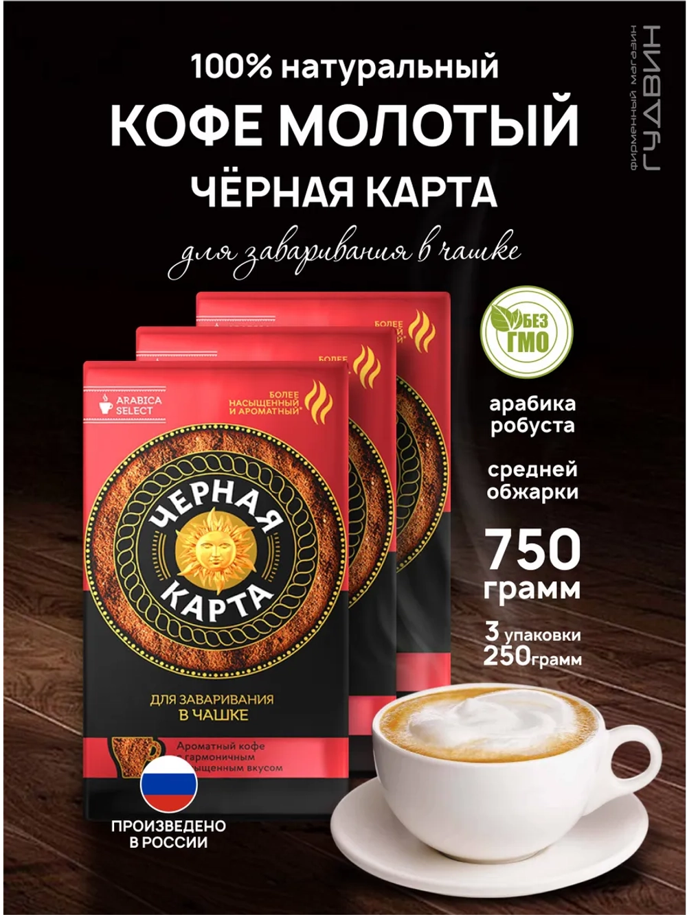 Кофе молотый для чашки, 3 штуки по 250 гр