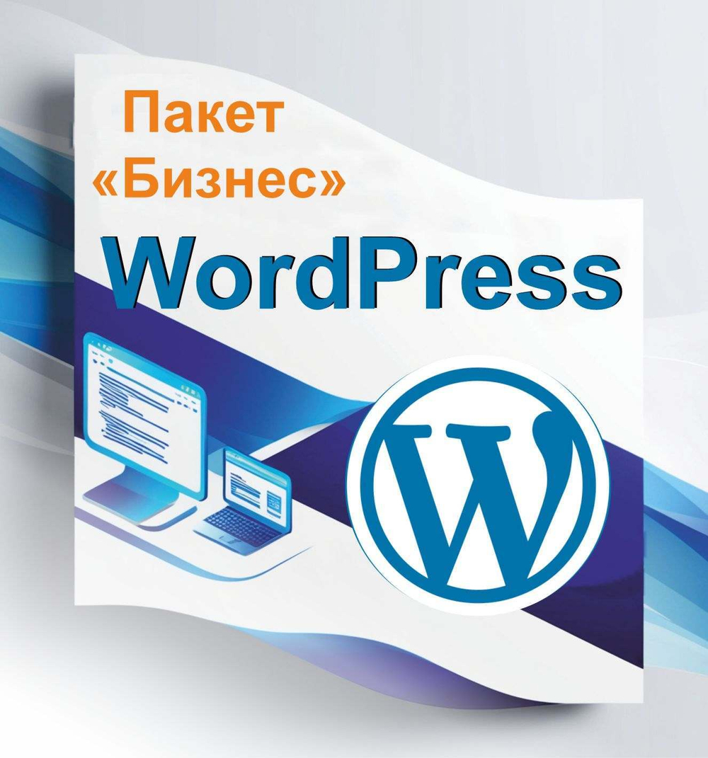 WordPress Бизнес