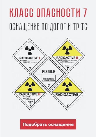 ADR 7 класс опасности