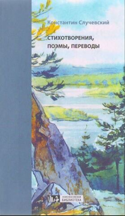 Случевский К.К. Стихотворения, поэмы, переводы