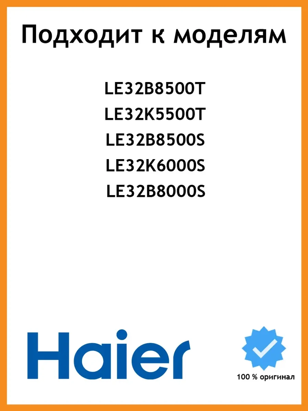 Кабели для телевизора 0530028502 Haier