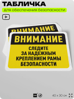 Табличка для обеспечения безопасности "Внимание, следите за надежным креплением рамы безопасности", для офиса, по охране труда для предприятия, организаций, 40х30 см, Айдентика Технолоджи