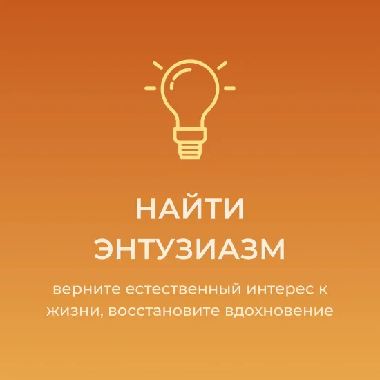 Найти энтузиазм