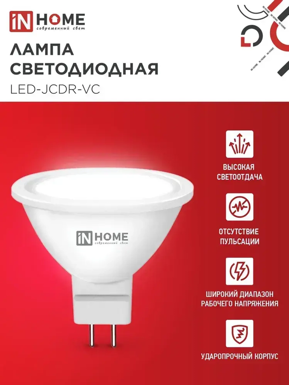 Лампочка светодиодная GU5.3 8W нейтральный белый свет 4000K 720Лм упаковка 4 шт. IN HOME