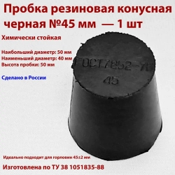 Пробки резиновые конусные черные