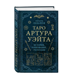 Таро Артура Уэйта. История, толкование, расклады
