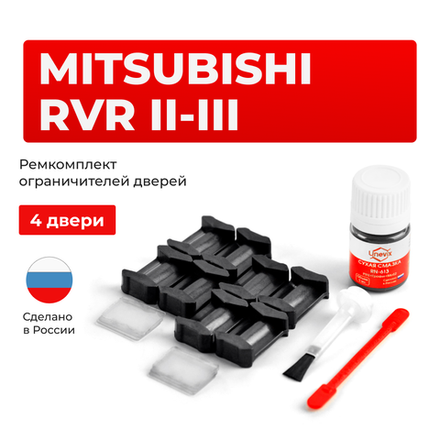 Ремкомплект ограничителей дверей Mitsubishi RVR (II-III) N61...74; GA2...4 (4 двери, тип 6) 1997-2002; 2010-2017