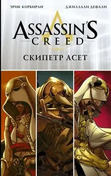 Assassin's Creed. Скипетр Асет.