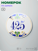 Номер на дверь квартиры 425, для кабинета, офиса, в средиземноморском стиле, шильдик 10 х 7,5 см, белый, Айдентика Технолоджи