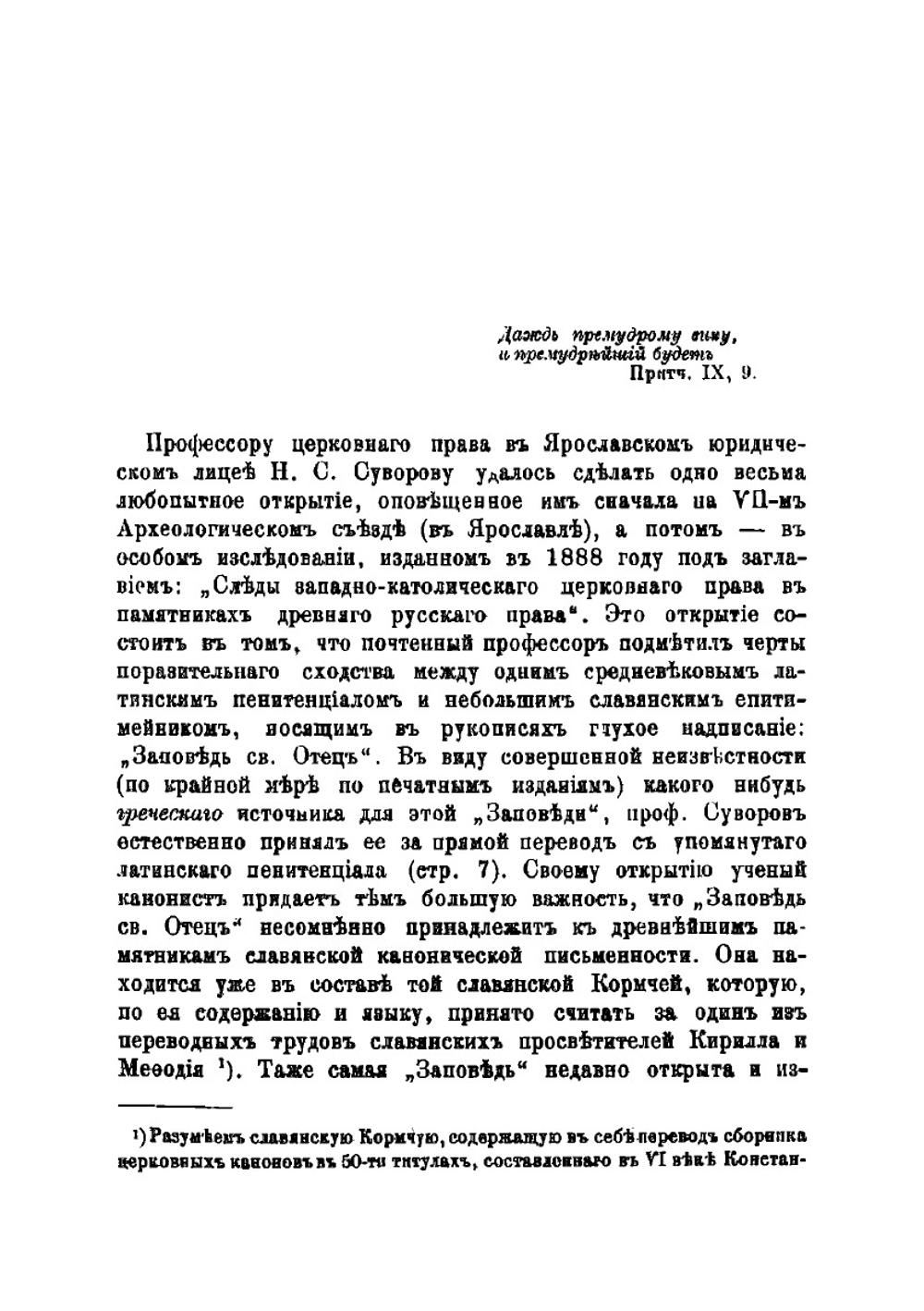 Мнимые следы католического влияния в древнейших памятниках юго-славянского и русского церковного права | Павлов Алексей Степанович