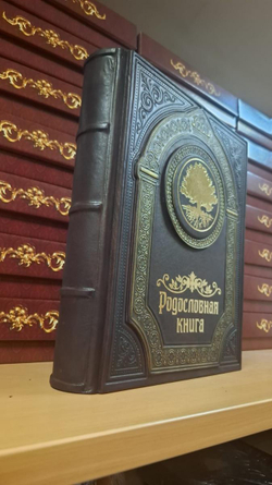 Родословная книга "Восход" в обложке из натуральной кожи