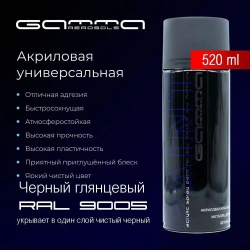 Черная глянцевая RAL 9005 520мл. акриловая краска аэрозольный баллончик Gamma Paint